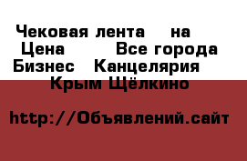 Чековая лента 80 на 80 › Цена ­ 25 - Все города Бизнес » Канцелярия   . Крым,Щёлкино